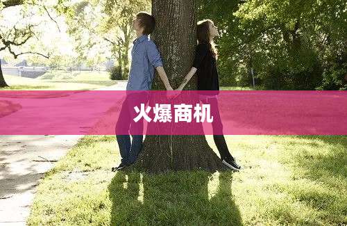 火爆商机