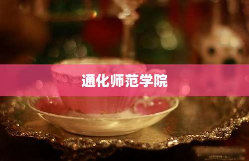 通化师范学院