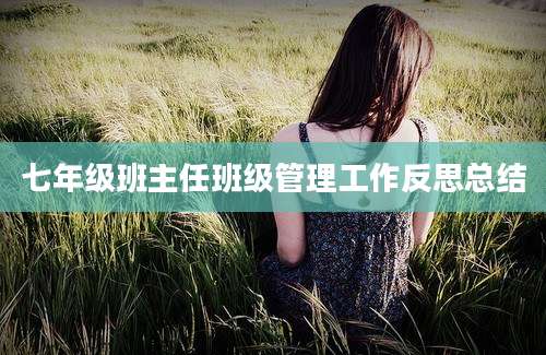七年级班主任班级管理工作反思总结