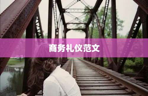商务礼仪范文