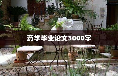 药学毕业论文3000字