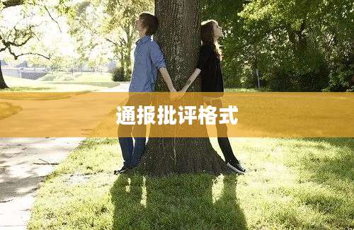 通报批评格式