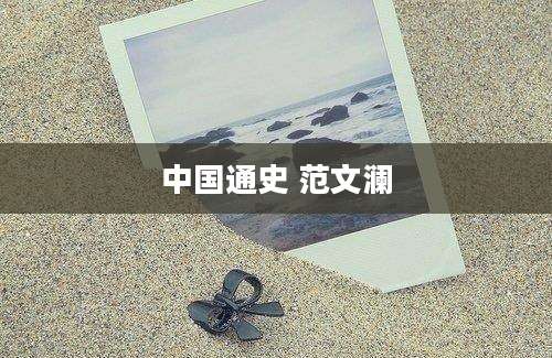 中国通史 范文澜
