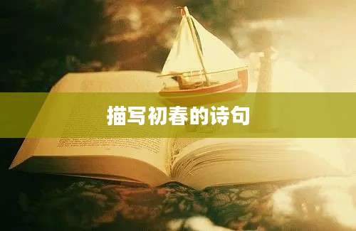 描写初春的诗句