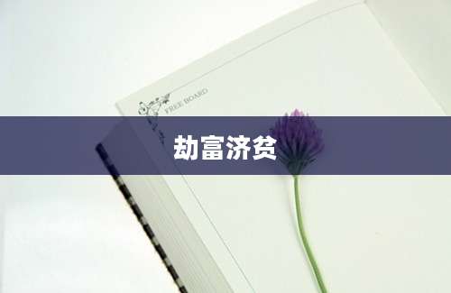 劫富济贫