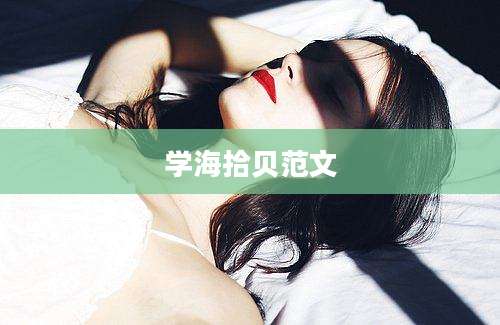 学海拾贝范文