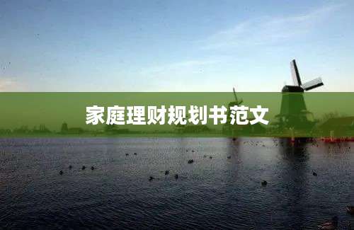 家庭理财规划书范文