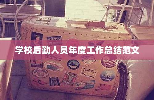 学校后勤人员年度工作总结范文
