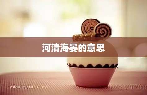 河清海晏的意思