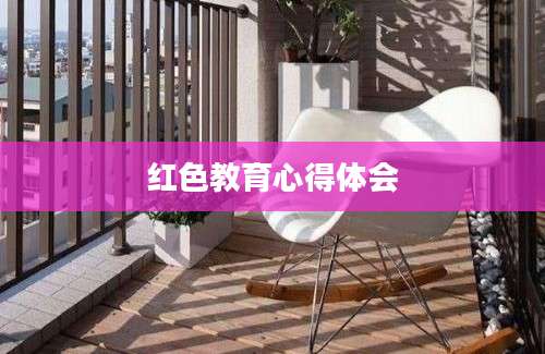红色教育心得体会