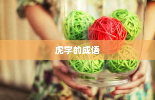 虎字的成语