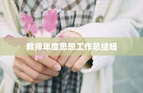 教师年度思想工作总结短