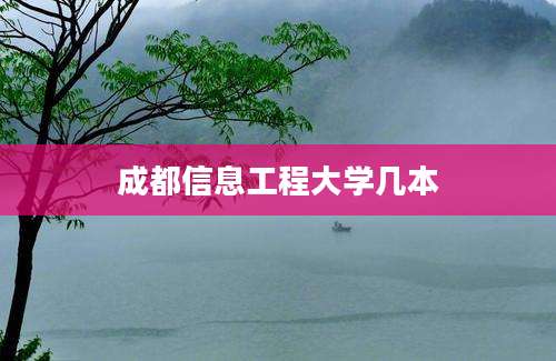 成都信息工程大学几本