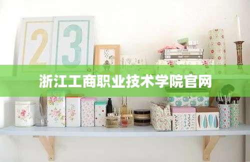 浙江工商职业技术学院官网