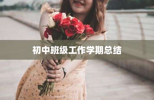 初中班级工作学期总结