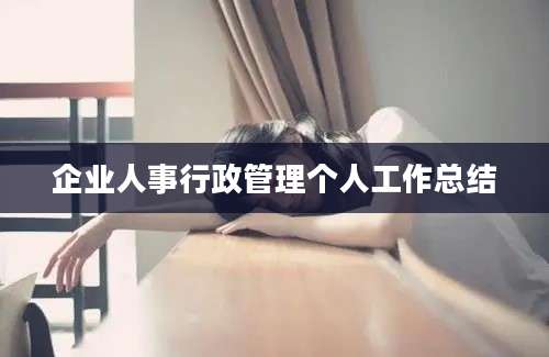 企业人事行政管理个人工作总结