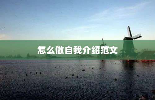 怎么做自我介绍范文