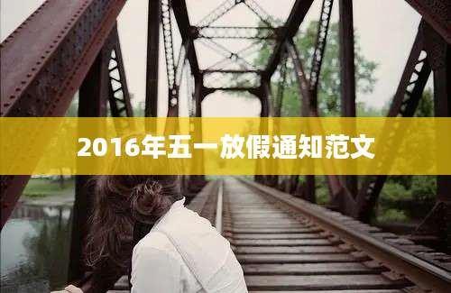 2016年五一放假通知范文
