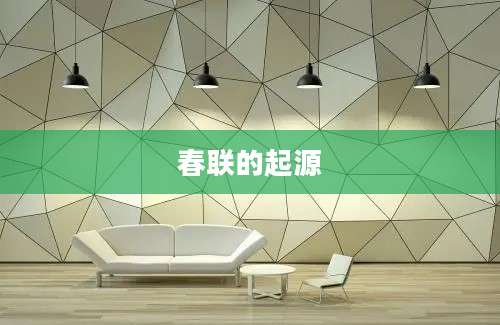 春联的起源