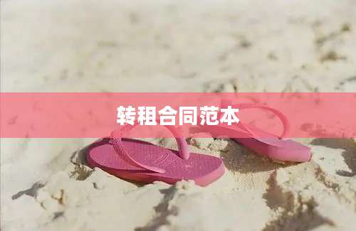转租合同范本