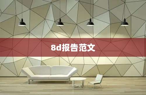8d报告范文