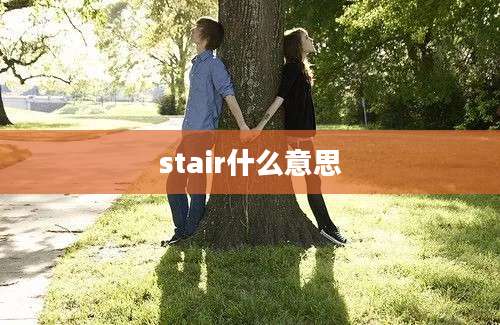 stair什么意思