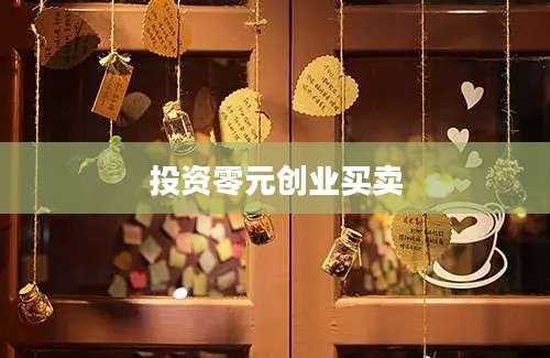 投资零元创业买卖