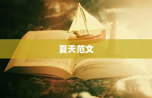 夏天范文