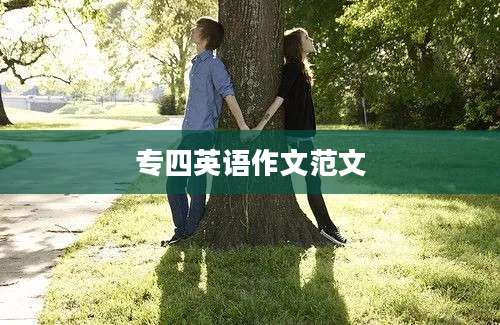 专四英语作文范文