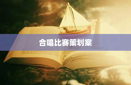 合唱比赛策划案