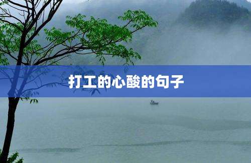 打工的心酸的句子