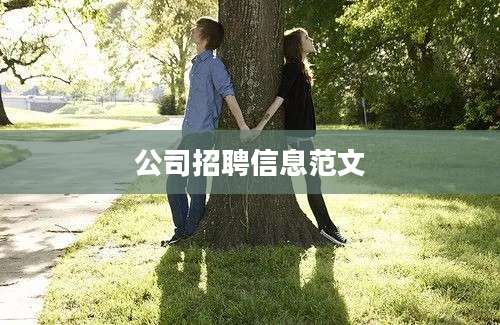 公司招聘信息范文