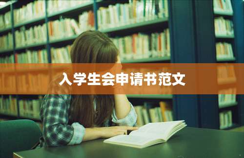入学生会申请书范文