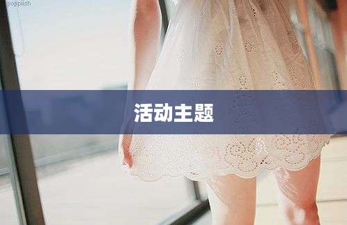 活动主题