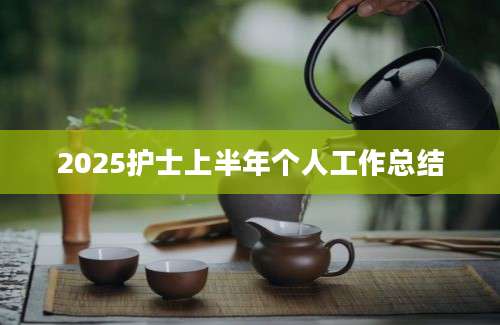 2025护士上半年个人工作总结