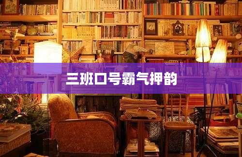 三班口号霸气押韵