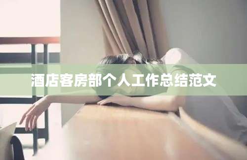 酒店客房部个人工作总结范文