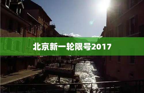 北京新一轮限号2017