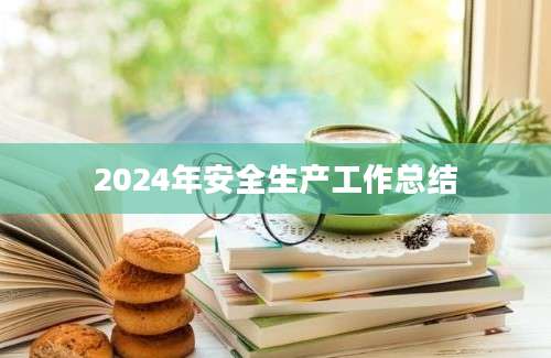2024年安全生产工作总结