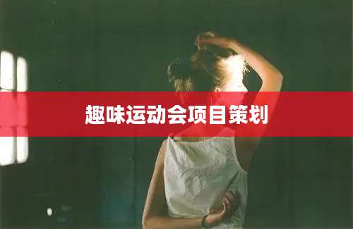 趣味运动会项目策划