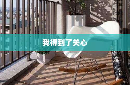 我得到了关心
