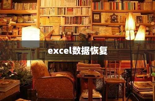 excel数据恢复