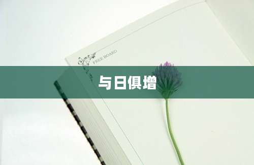 与日俱增