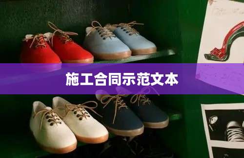 施工合同示范文本