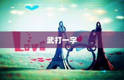 武打一字
