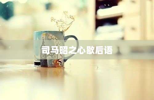 司马昭之心歇后语