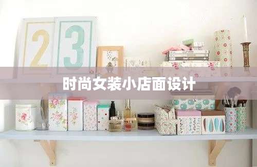 时尚女装小店面设计