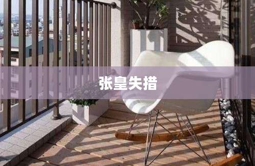 张皇失措