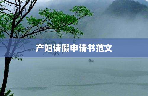 产妇请假申请书范文