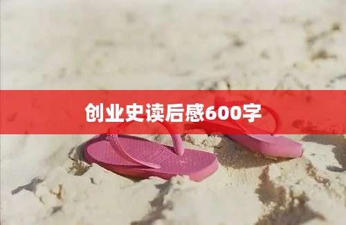 创业史读后感600字